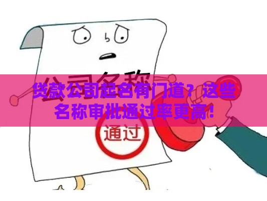 贷款公司起名有门道？这些名称审批通过率更高！