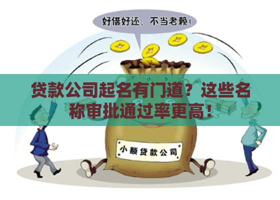 贷款公司起名有门道？这些名称审批通过率更高！
