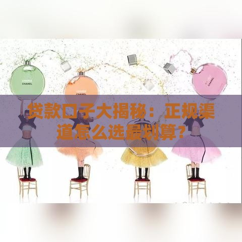 贷款口子大揭秘：正规渠道怎么选最划算？