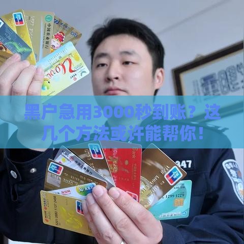 黑户急用3000秒到账？这几个方法或许能帮你！
