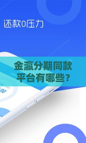 金瀛分期同款平台有哪些？实测这5个贷款渠道最靠谱
