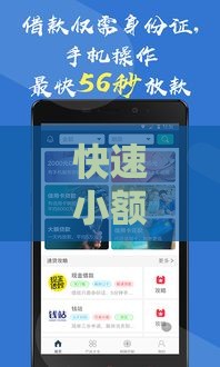 快速小额借钱平台崛起！这5个渠道靠谱又省心