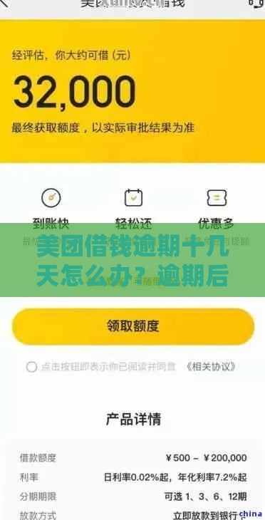 美团借钱逾期十几天怎么办？逾期后果和补救方法全解析