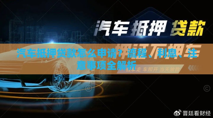 汽车抵押贷款怎么申请？流程、利息、注意事项全解析