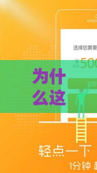 为什么这些贷款口子更容易下款？三大原因深度解析