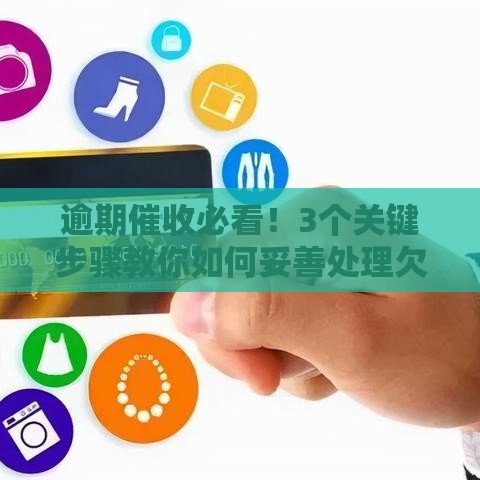 逾期催收必看！3个关键步骤教你如何妥善处理欠款问题