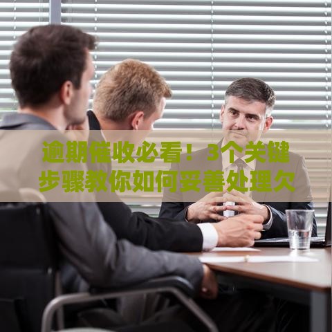 逾期催收必看！3个关键步骤教你如何妥善处理欠款问题