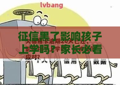征信黑了影响孩子上学吗？家长必看！这些贷款误区要避开