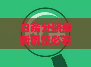 白条分期最新调整必看！手把手教你应对信贷政策变化