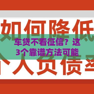 车贷不看征信？这3个靠谱方法可能帮到你