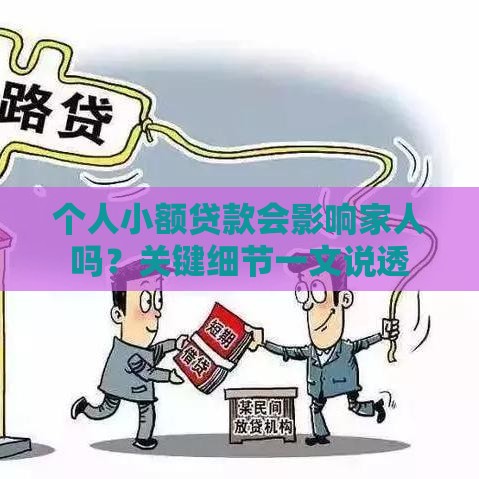 个人小额贷款会影响家人吗？关键细节一文说透