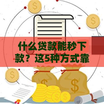 什么贷款能秒下款？这5种方式靠谱又安全
