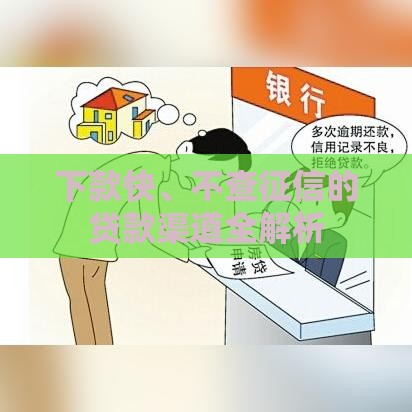 下款快、不查征信的贷款渠道全解析