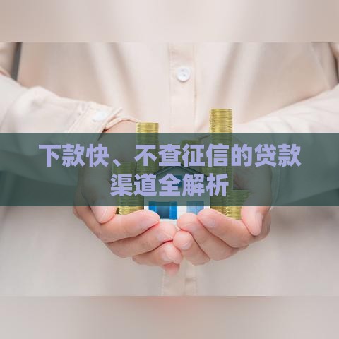 下款快、不查征信的贷款渠道全解析
