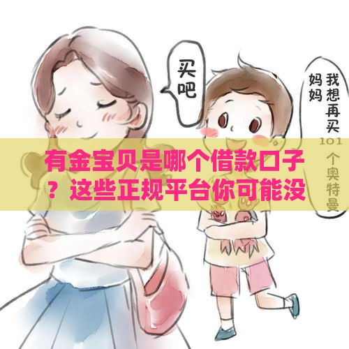 有金宝贝是哪个借款口子？这些正规平台你可能没注意！