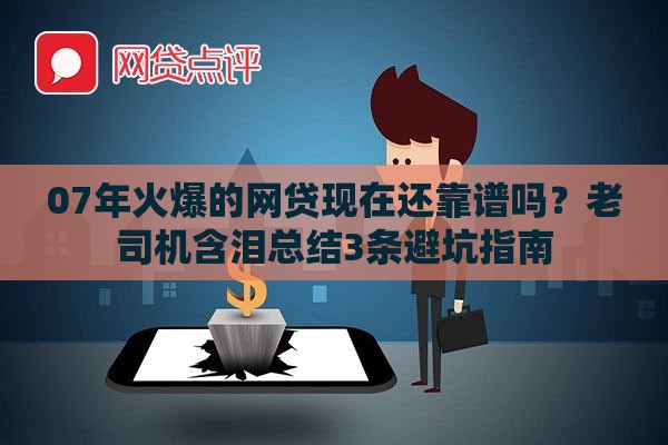 07年火爆的网贷现在还靠谱吗？老司机含泪总结3条避坑指南