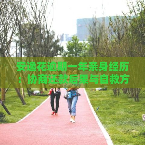 安逸花逾期一年亲身经历：协商还款后果与自救方法