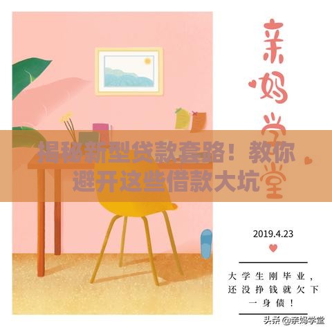 揭秘新型贷款套路！教你避开这些借款大坑