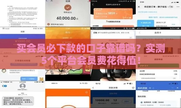 买会员必下款的口子靠谱吗？实测5个平台会员费花得值！
