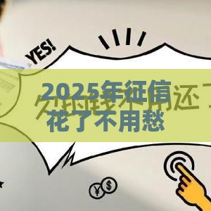 2025年征信花了不用愁！这些网贷新规助你轻松下款