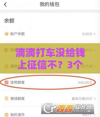 滴滴打车没给钱上征信不？3个真相影响你的贷款审批！