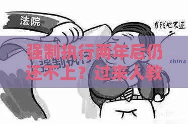 强制执行两年后仍还不上？过来人教你如何破局！