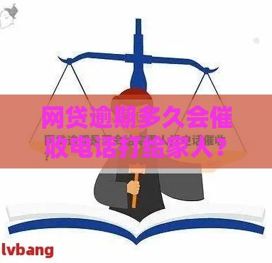 网贷逾期多久会催收电话打给家人？这份避坑指南收好
