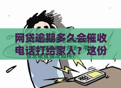 网贷逾期多久会催收电话打给家人？这份避坑指南收好