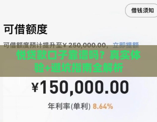 悦贷款口子靠谱吗？真实体验+避坑指南全解析