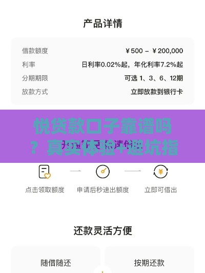 悦贷款口子靠谱吗？真实体验+避坑指南全解析