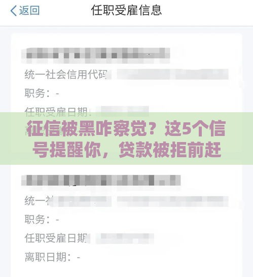 征信被黑咋察觉？这5个信号提醒你，贷款被拒前赶紧自查！