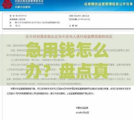 急用钱怎么办？盘点真正能下款500的小额贷款渠道（附避坑指南）