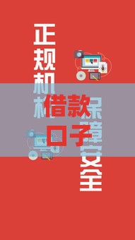 借款口子大全怎么选？这3招教你避坑又省钱！