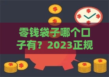 零钱袋子哪个口子有？2023正规低息贷款平台推荐，快速下款攻略！