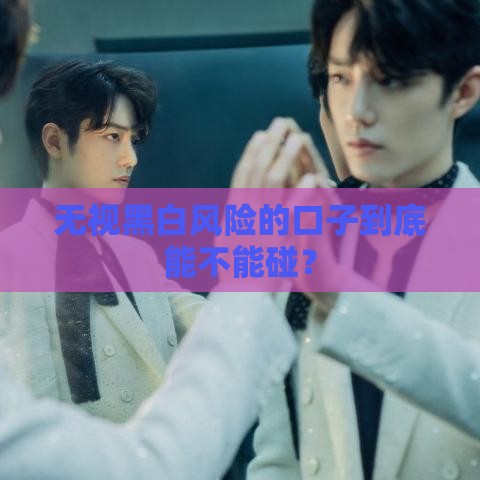 无视黑白风险的口子到底能不能碰？