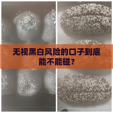 无视黑白风险的口子到底能不能碰？