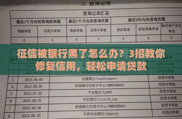 征信被银行黑了怎么办？3招教你修复信用，轻松申请贷款
