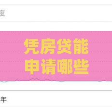 凭房贷能申请哪些贷款口子？这5个低利率方案别错过！