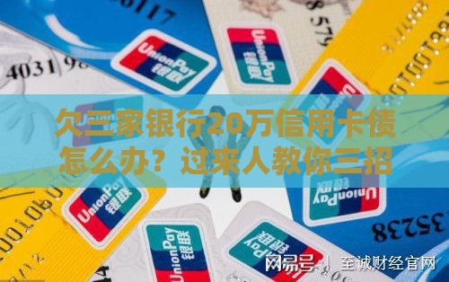 欠三家银行20万信用卡债怎么办？过来人教你三招化解危机