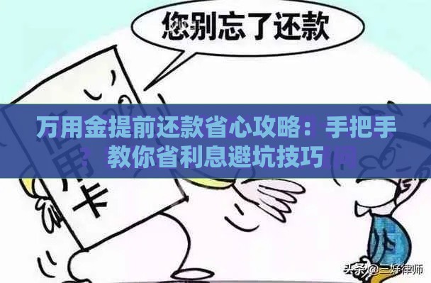 万用金提前还款省心攻略：手把手教你省利息避坑技巧