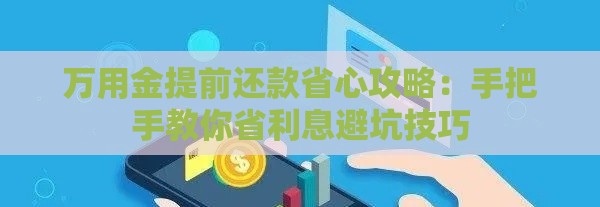 万用金提前还款省心攻略：手把手教你省利息避坑技巧
