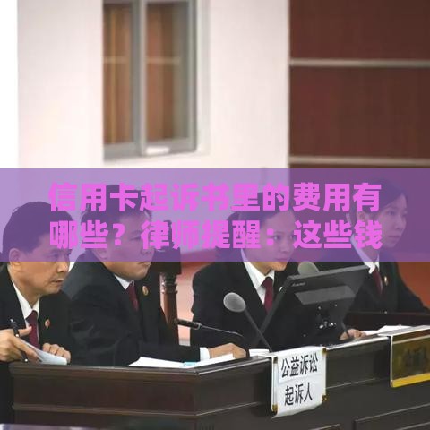 信用卡起诉书里的费用有哪些？律师提醒：这些钱千万别乱交！