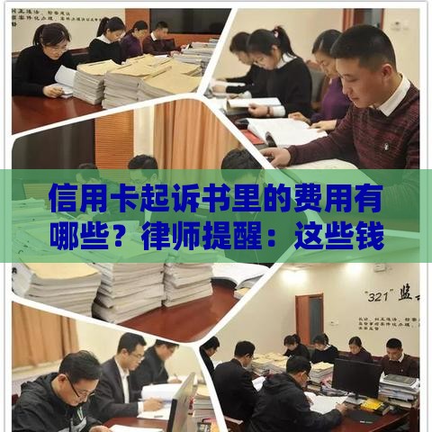 信用卡起诉书里的费用有哪些？律师提醒：这些钱千万别乱交！