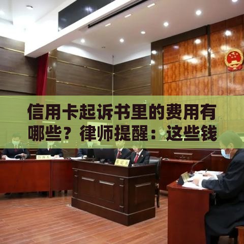 信用卡起诉书里的费用有哪些？律师提醒：这些钱千万别乱交！