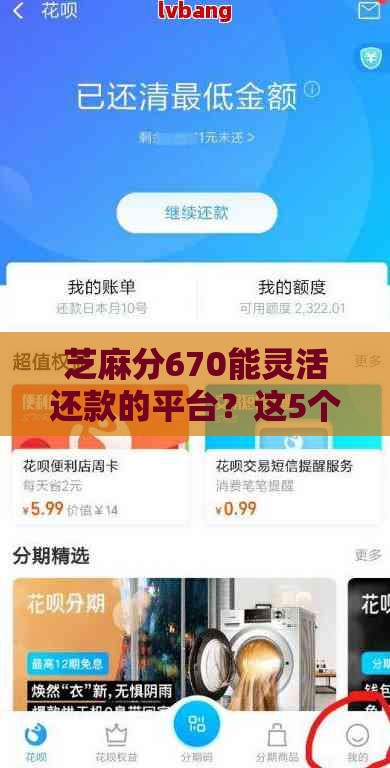 芝麻分670能灵活还款的平台？这5个亲测靠谱