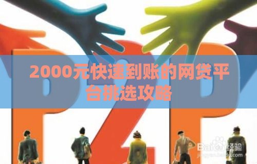 2000元快速到账的网贷平台挑选攻略