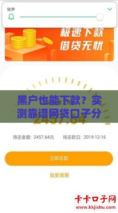 黑户也能下款？实测靠谱网贷口子分享