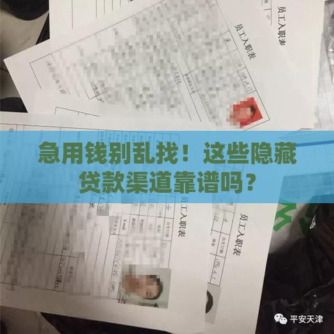 急用钱别乱找！这些隐藏贷款渠道靠谱吗？