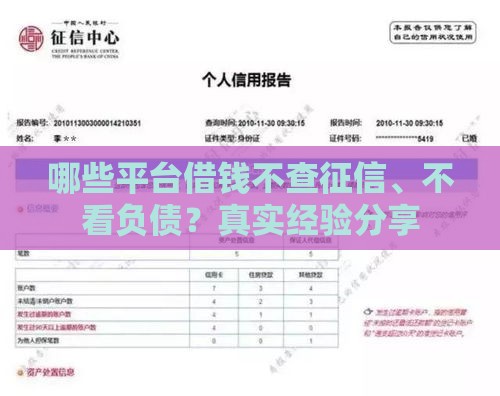 哪些平台借钱不查征信、不看负债？真实经验分享