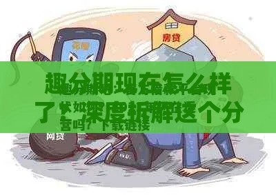 趣分期现在怎么样了？深度拆解这个分期平台还靠谱吗